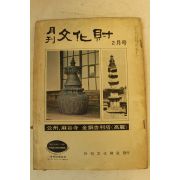 1973년 월간문화재 2월호