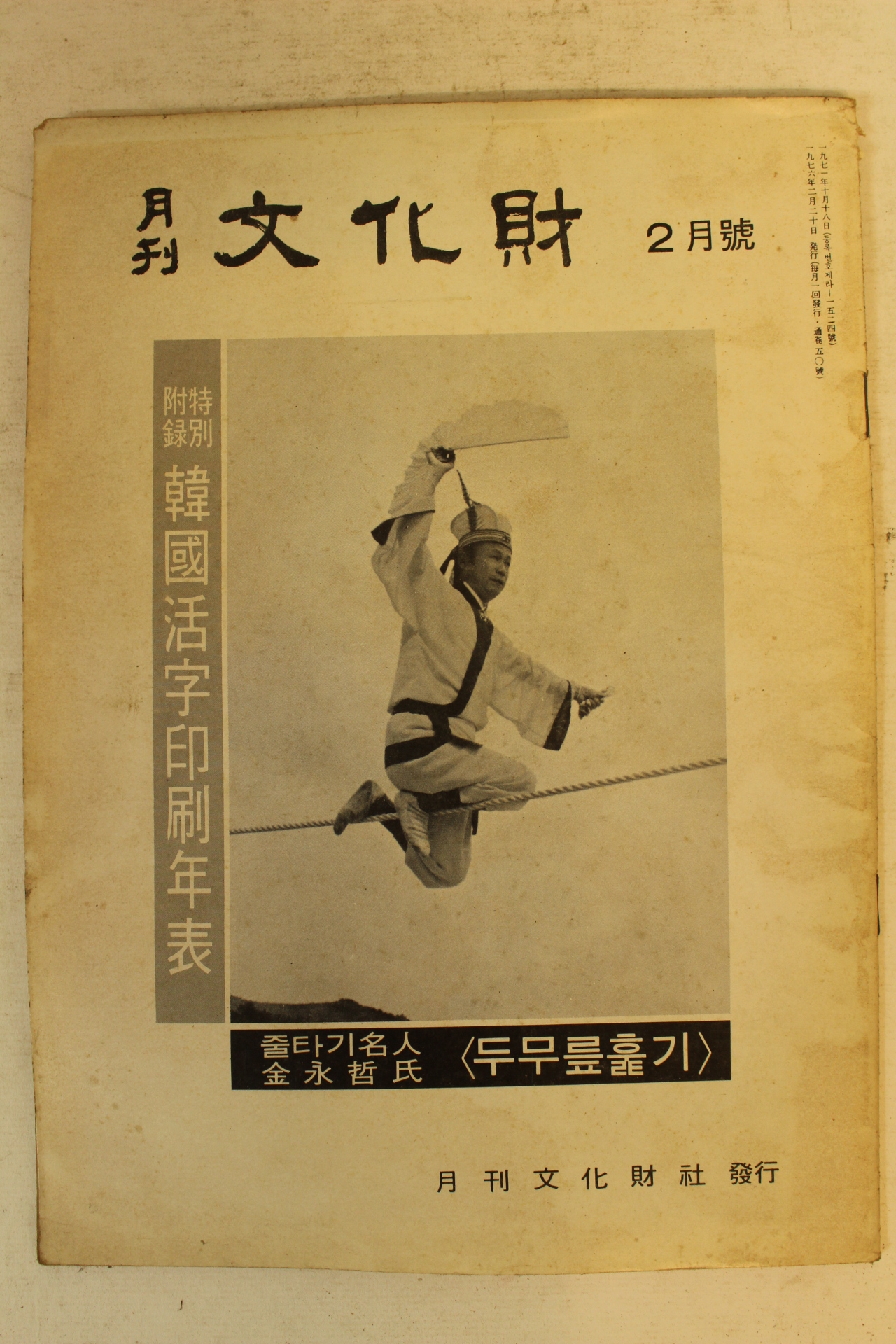 1976년 월간문화재 2월호
