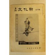 1976년 월간문화재 2월호