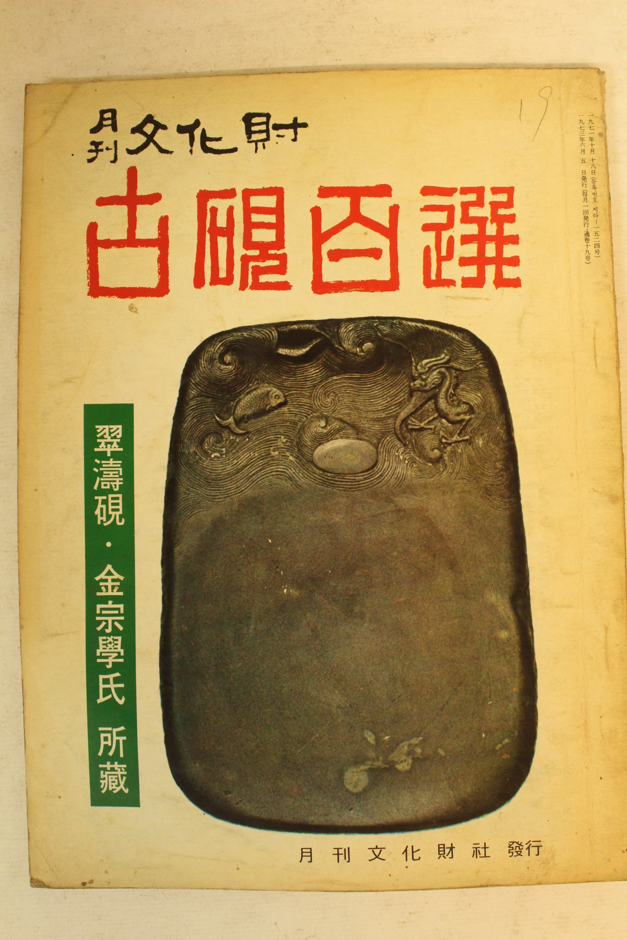 1974년 월간문화재 5월호
