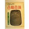 1974년 월간문화재 5월호
