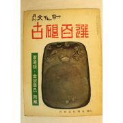 1974년 월간문화재 5월호