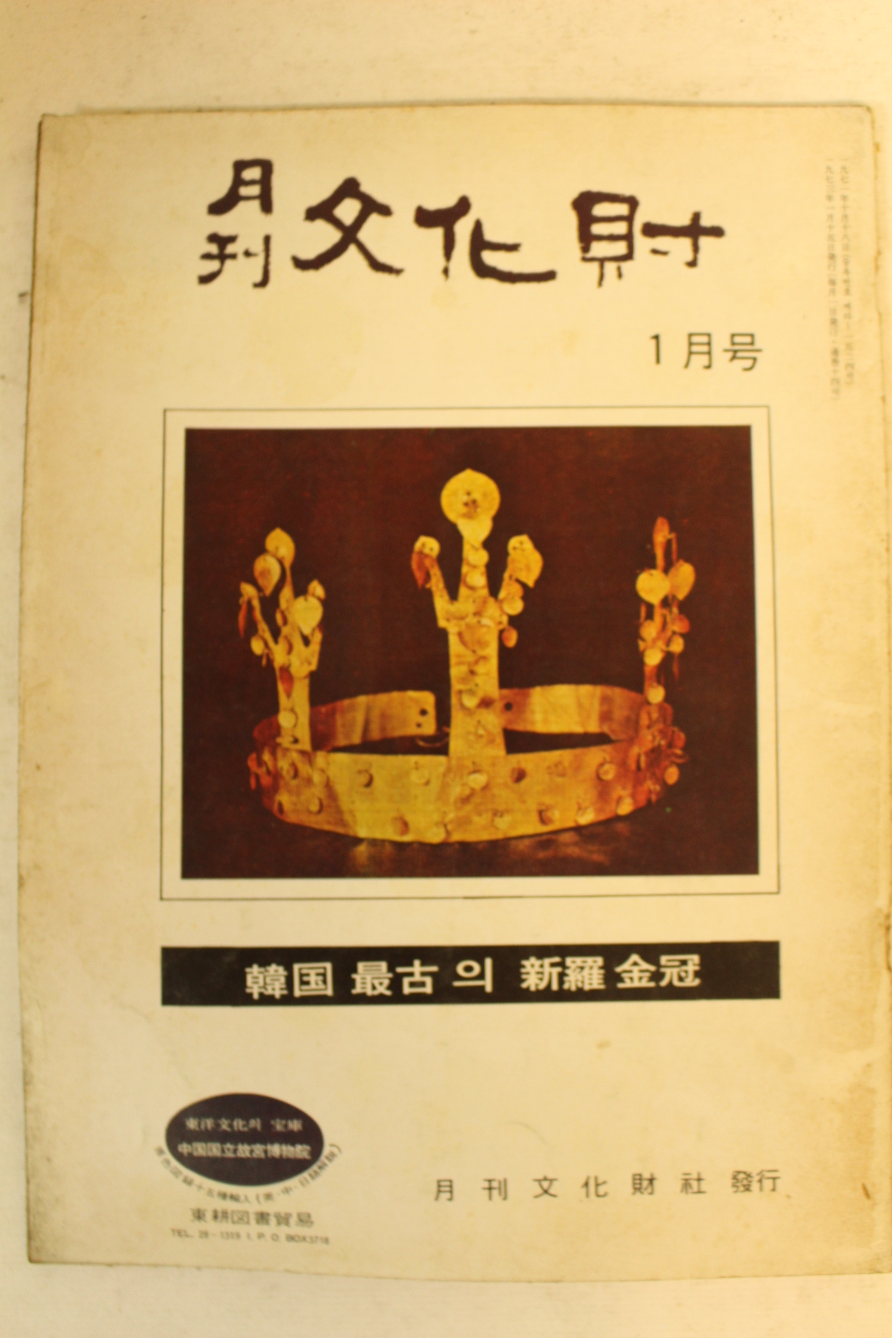 1973년 월간문화재 1월호