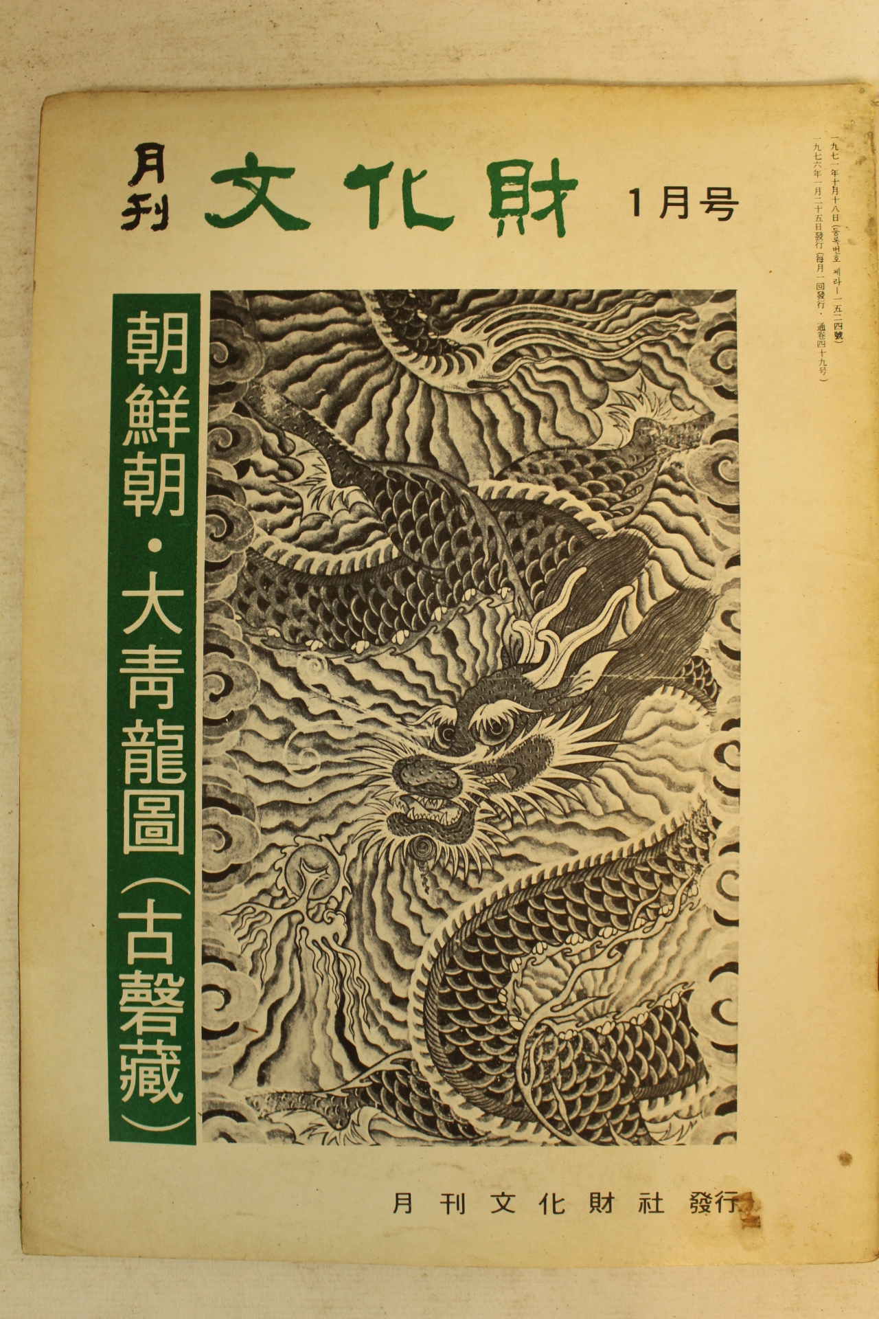 1976년 월간문화재 1월호