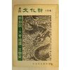 1976년 월간문화재 1월호