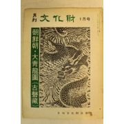 1976년 월간문화재 1월호