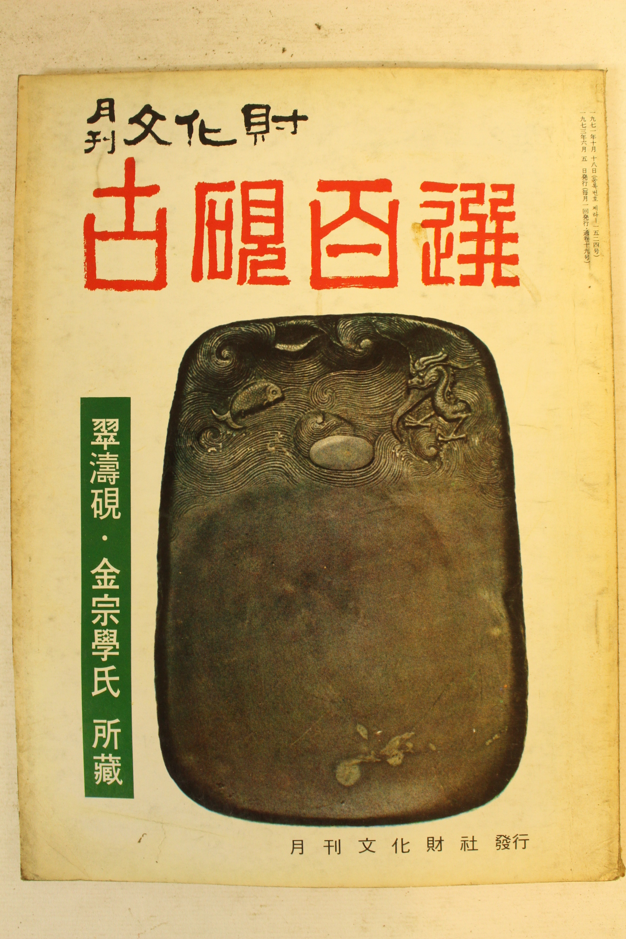 1973년 월간문화재 5월호