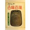 1973년 월간문화재 5월호