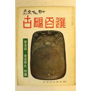 1973년 월간문화재 5월호