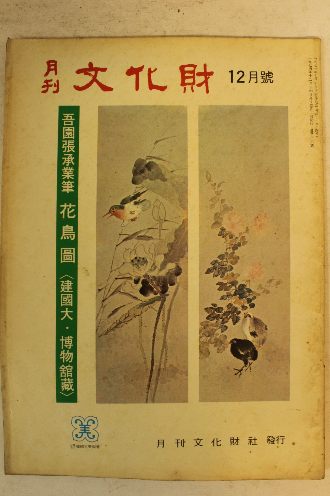 1974년 월간문화재 12월호