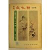 1974년 월간문화재 12월호