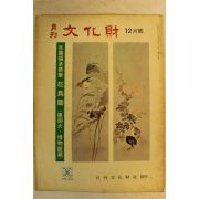 1974년 월간문화재 12월호