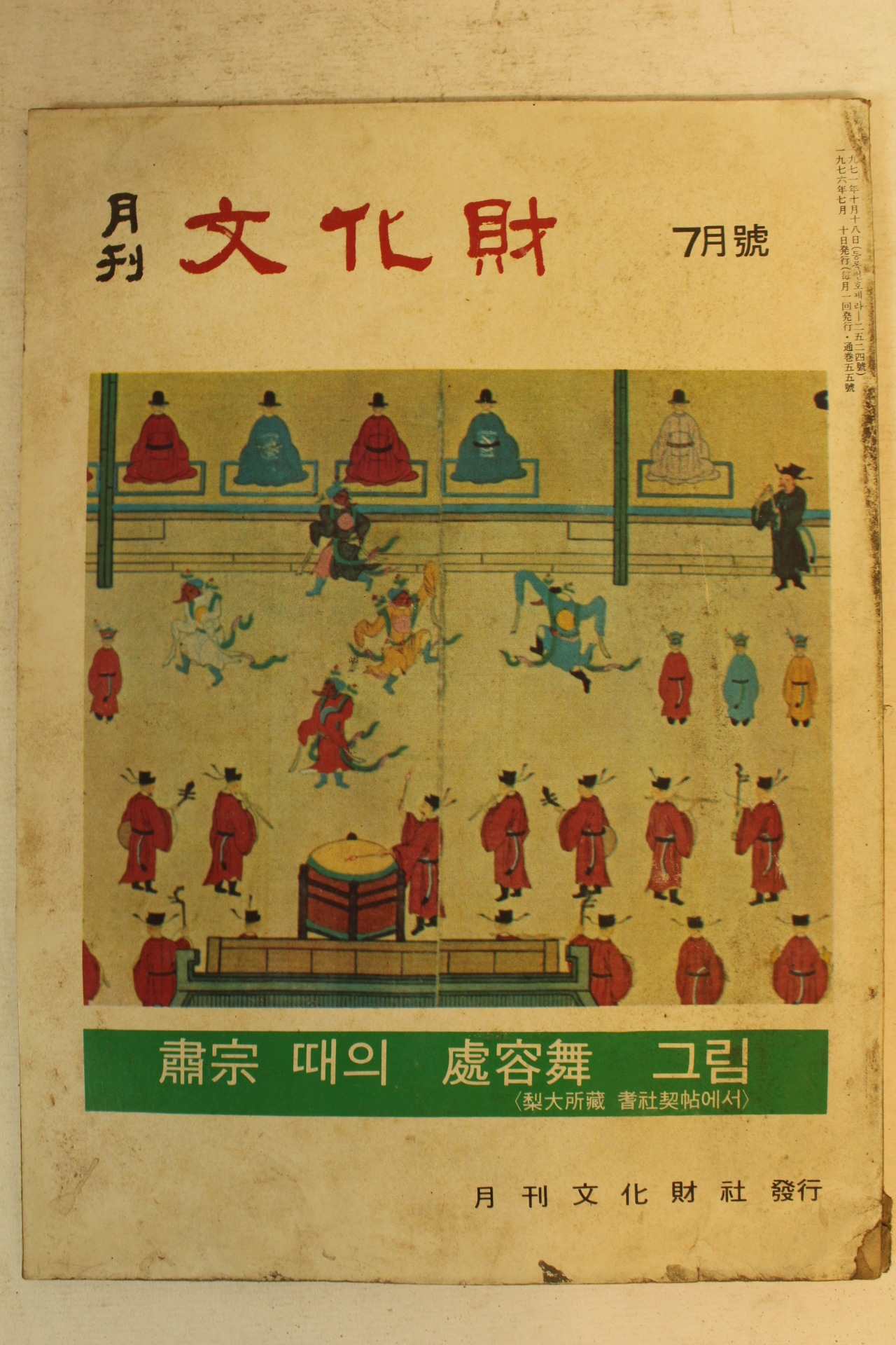 1976년 월간문화재 7월호