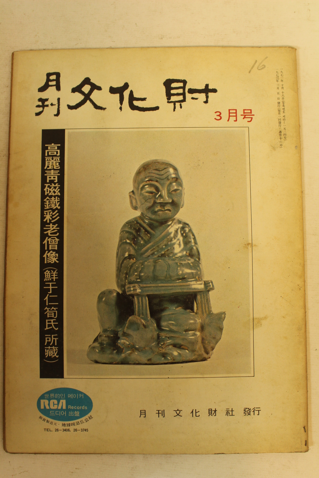 1973년 월간문화재 3월호