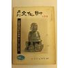 1973년 월간문화재 3월호
