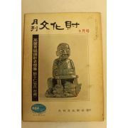 1973년 월간문화재 3월호