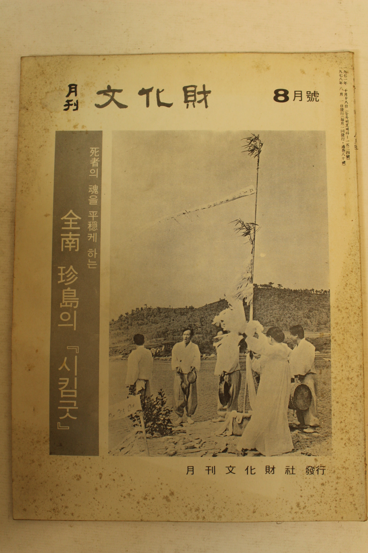 1978년 월간문화재 8월호