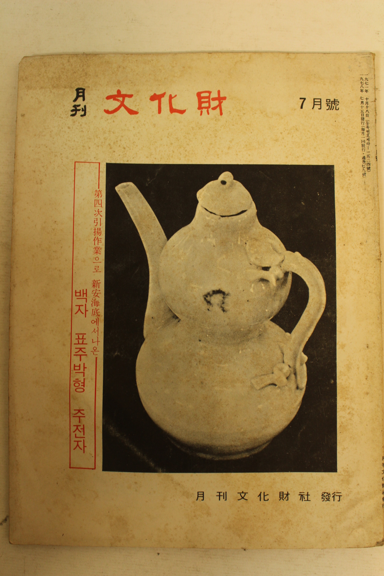 1978년 월간문화재 7월호