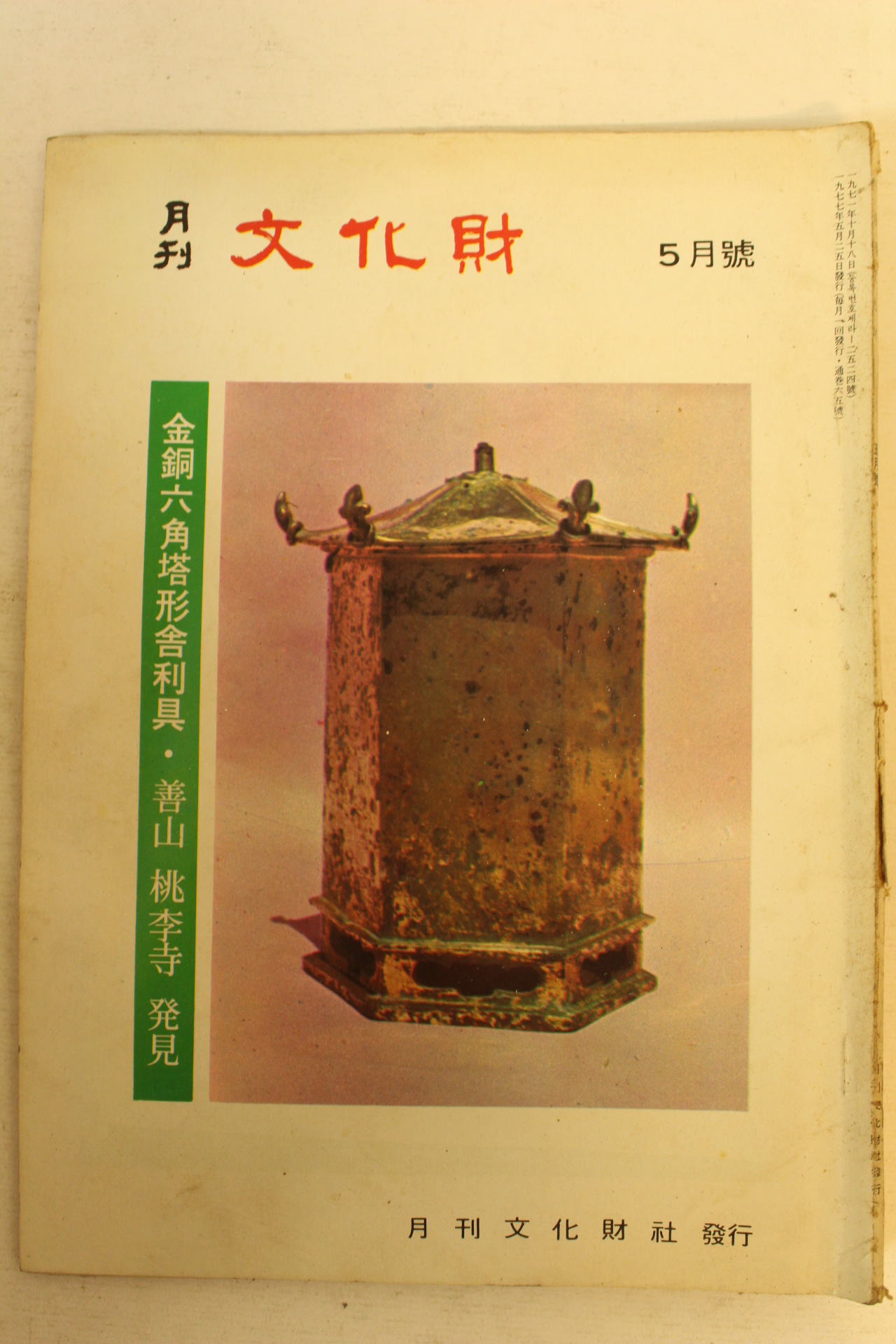 1977년 월간문화재 5월호