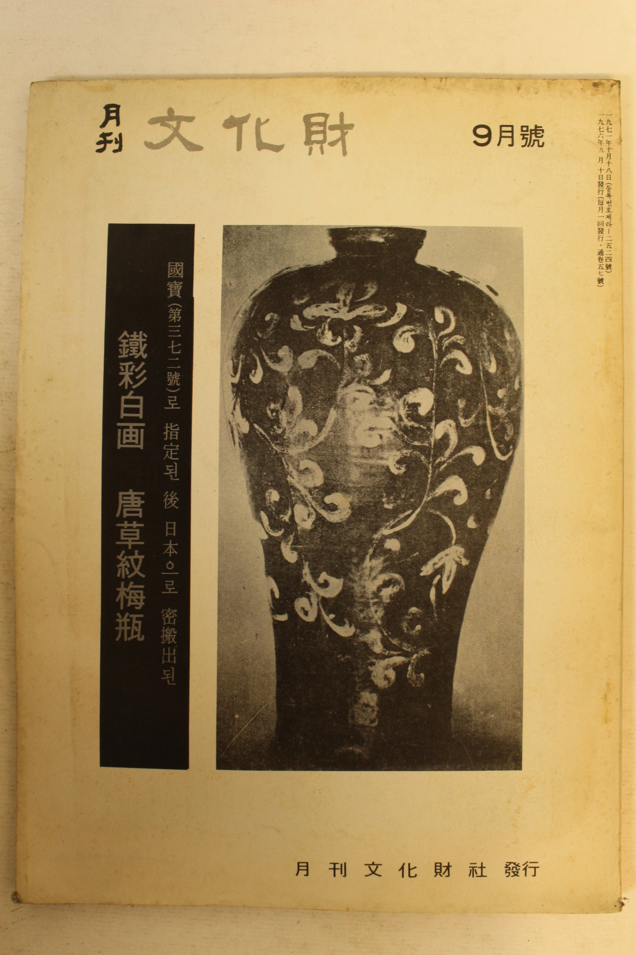 1976년 월간문화재 9월호