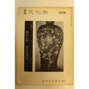 1976년 월간문화재 9월호