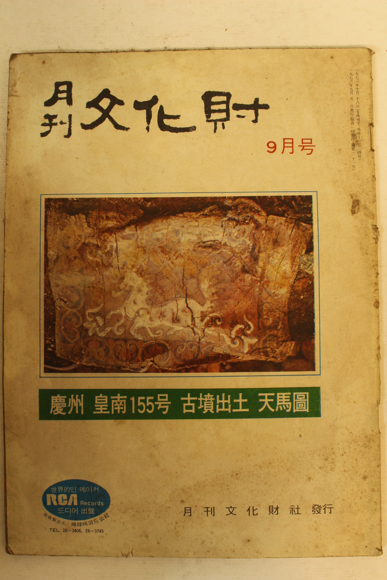 1973년 월간문화재 9월호