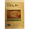 1973년 월간문화재 9월호