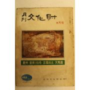 1973년 월간문화재 9월호