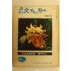 1973년 월간문화재 7.8월호