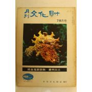 1973년 월간문화재 7.8월호