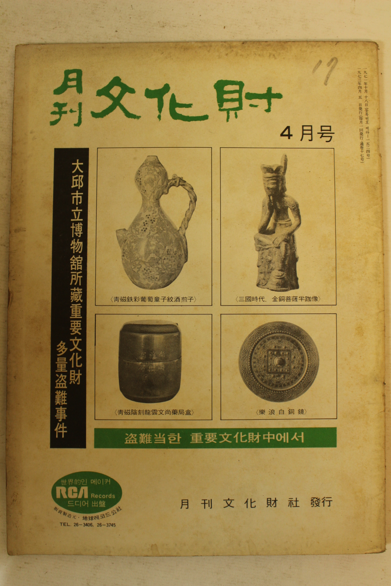 1973년 월간문화재 4월호