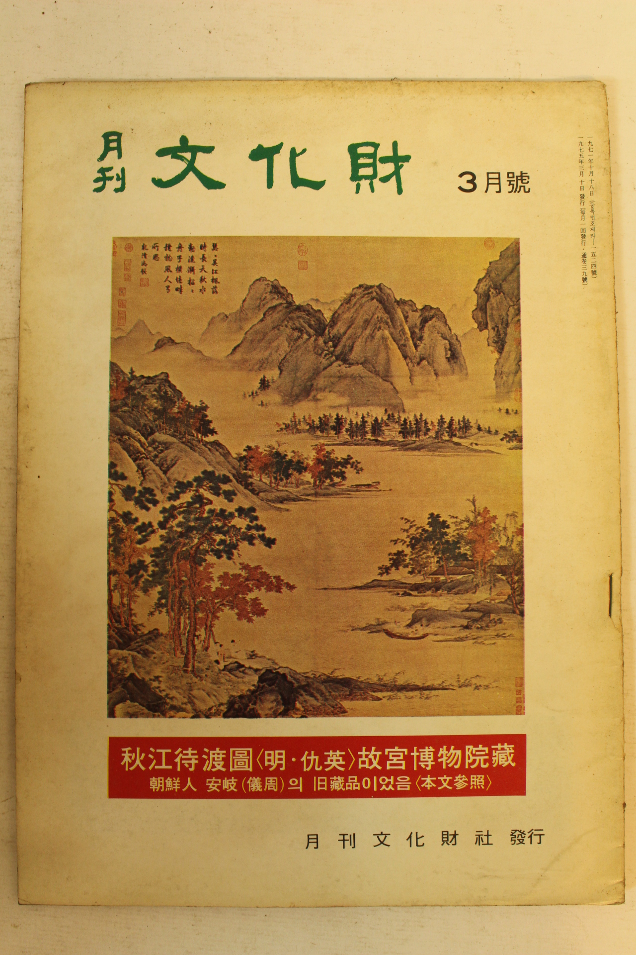 1975년 월간문화재 3월호