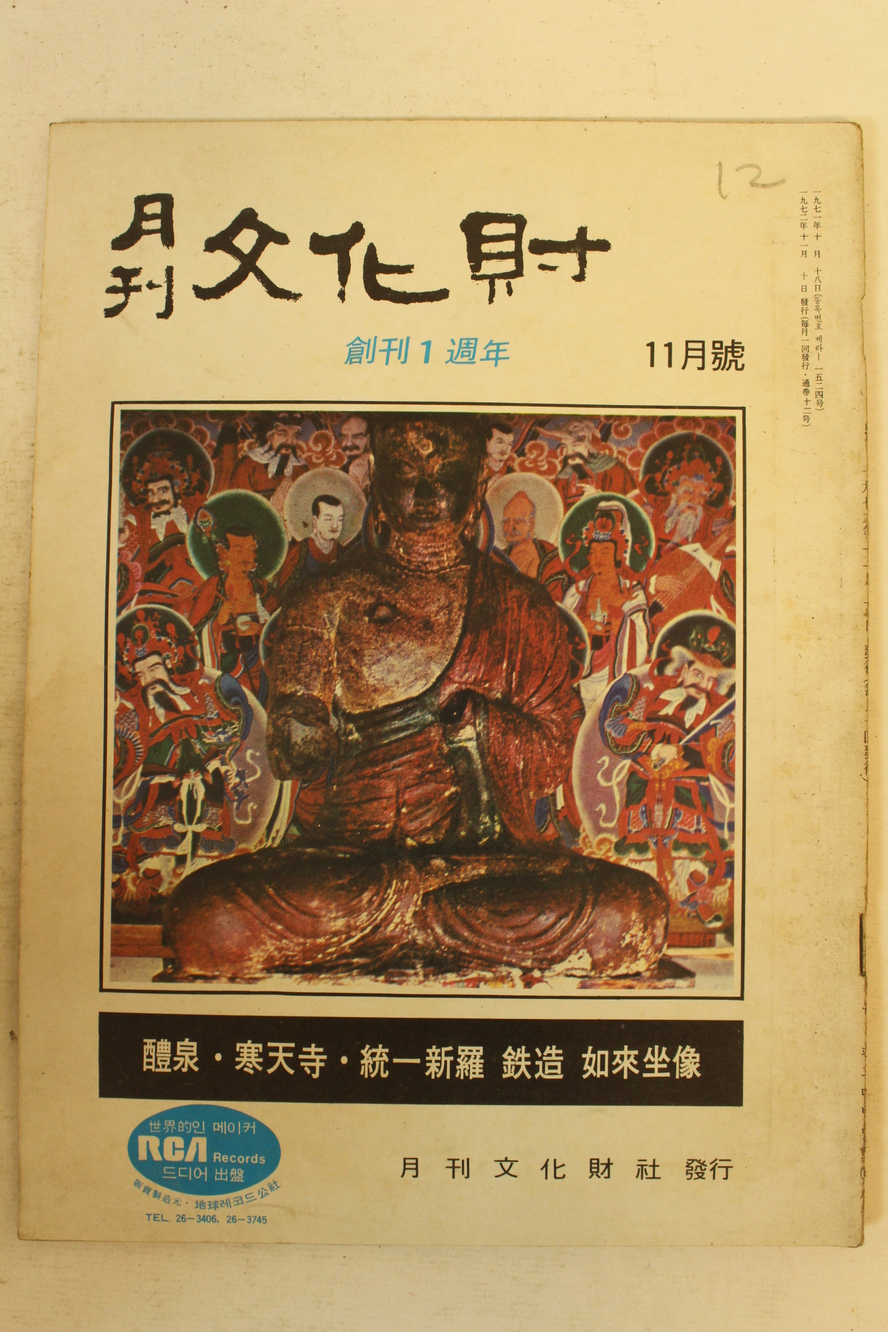 1972년 월간문화재 11월호