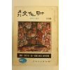 1972년 월간문화재 11월호