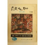 1972년 월간문화재 11월호