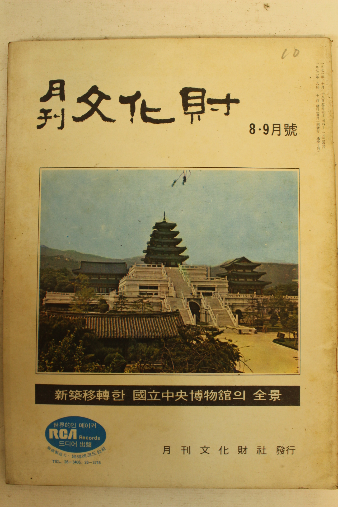 1972년 월간문화재 8.9월호