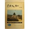 1972년 월간문화재 8.9월호