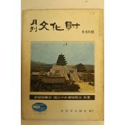 1972년 월간문화재 8.9월호