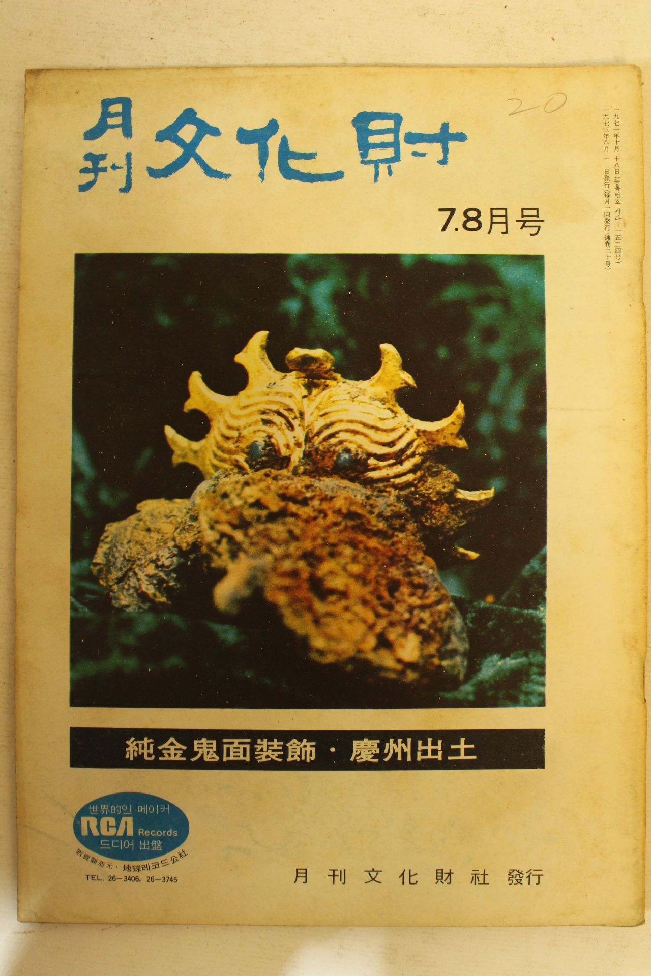 1973년 월간문화재 7.8월호