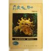 1973년 월간문화재 7.8월호