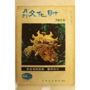 1973년 월간문화재 7.8월호