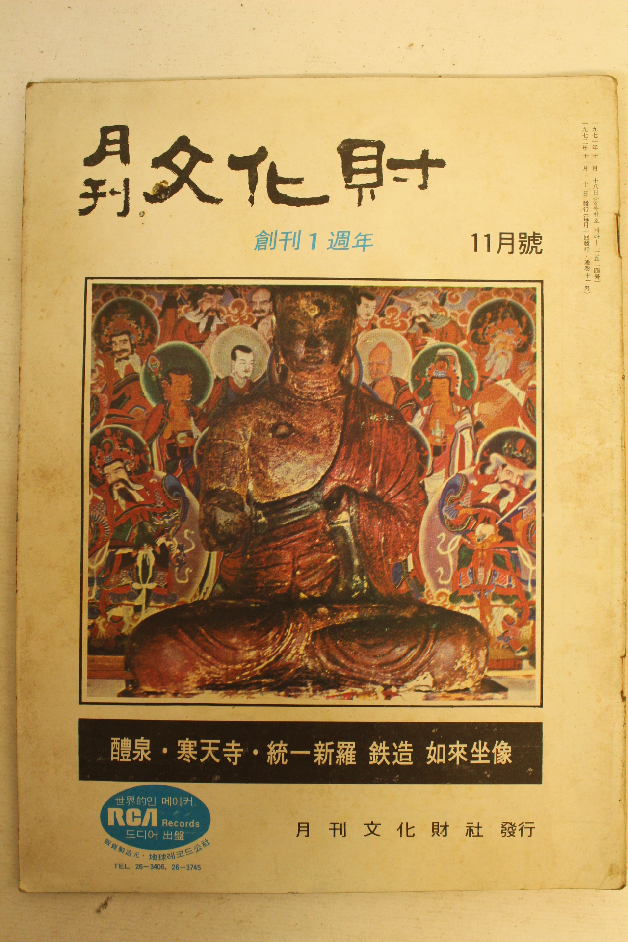 1972년 월간문화재 11월호
