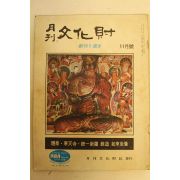 1972년 월간문화재 11월호