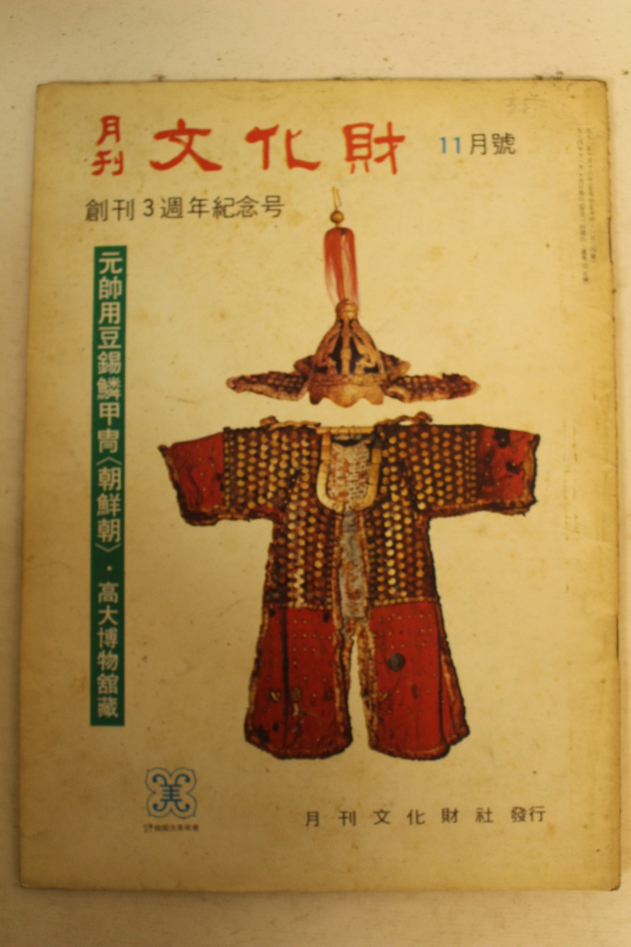 1974년 월간문화재 11월호