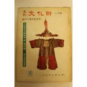1974년 월간문화재 11월호