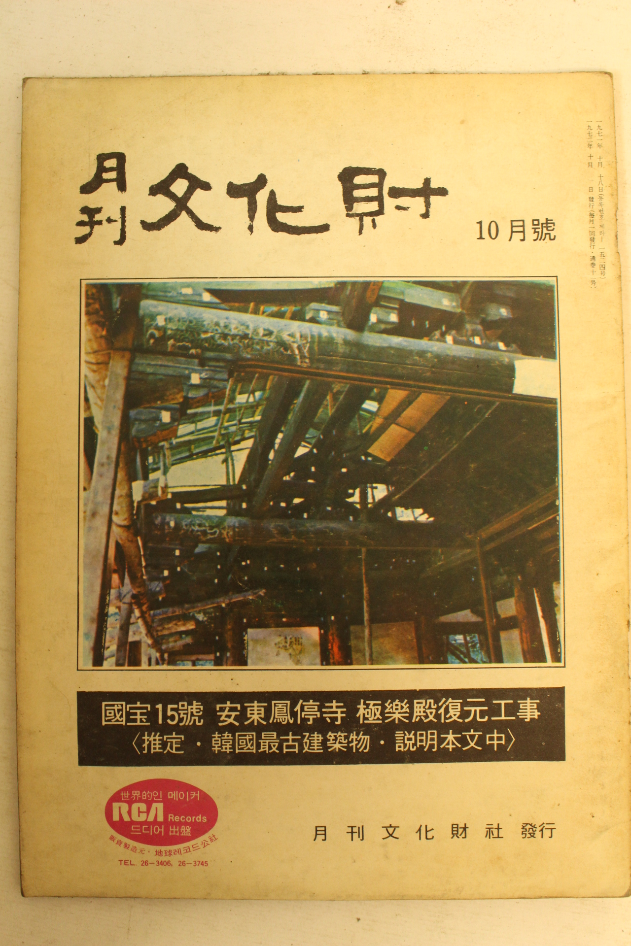 1972년 월간문화재 10월호
