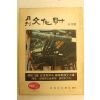 1972년 월간문화재 10월호