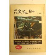 1972년 월간문화재 10월호