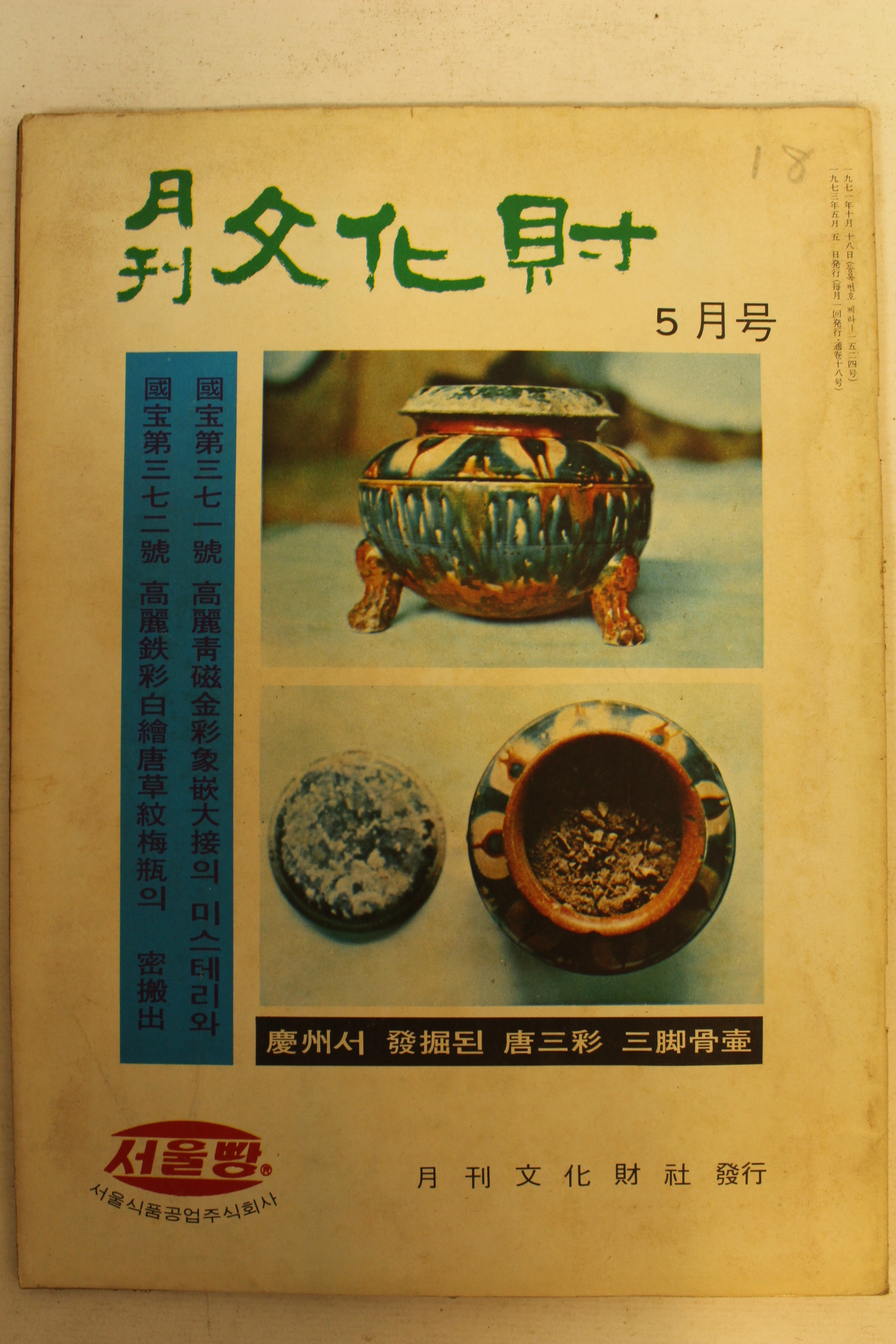 1973년 월간문화재 5월호
