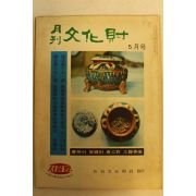1973년 월간문화재 5월호